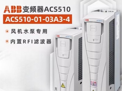 ABB变频器--ACS510-01-05A6-4 2.2KW图1
